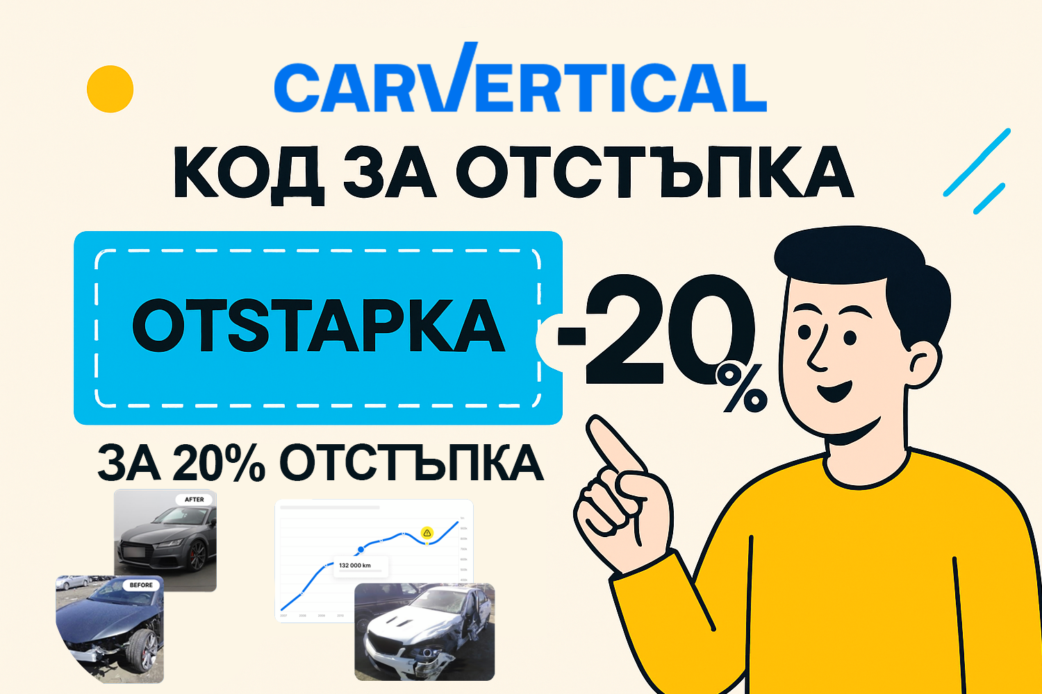 CarVertical код за отстъпка